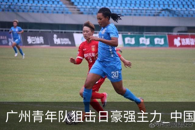 广州青年队狙击日豪强主力 中国小将们必须点赞！
